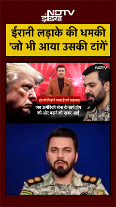 ईरानी लड़ाके की धमकी 'जो भी आया उसकी टांगें...'