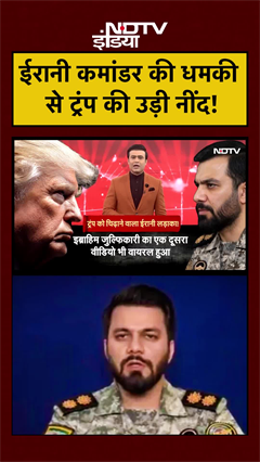 ईरानी कमांडर की धमकी  से ट्रंप की उड़ी नींद!