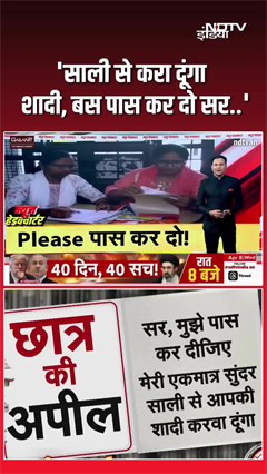 साली से करा दूंगाा शादी, बस पास कर दो सर...