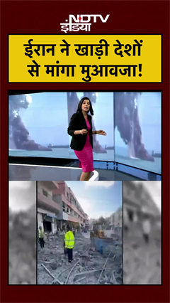 #shorts | ईरान ने खाड़ी देशों से मांगा मुआवजा! | Iran US Ceasefire | US Iran War | Trump #viral