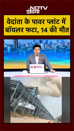 वेदांता के पावर प्लांट में बॉयलर फटा, 14 की मौत | Chhattisgarh News | #shorts #ytshorts #viral