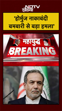 US Iran War | 'होर्मुज नाकाबंदी बमबारी से बड़ा हमला' | US Iran Ceasefire | #shorts #trump #viral