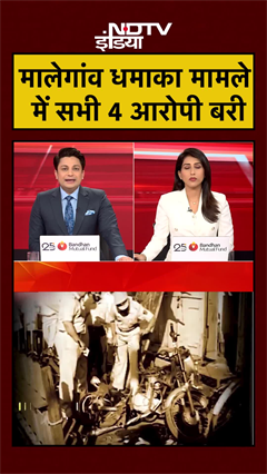 Malegaon Blast Case Breaking | मालेगांव धमाका मामले में सभी 4 आरोपी बरी | #malegaoncase #shorts