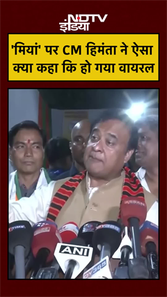 'मियां' पर CM Himanta ने ऐसा क्या कहा कि हो गया वायरल | #shorts #viral | Assam Elections