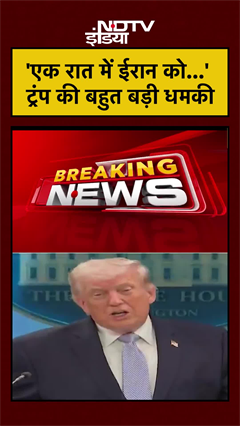 'एक रात में ईरान को...' Trump की बहुत बड़ी धमकी | Iran Israel War | #shorts #ytshorts #viralnews