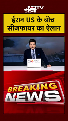 US Iran Ceasefire | ईरान US के बीच सीजफायर का ऐलान | Iran Israel War | Trump | #shorts #viral