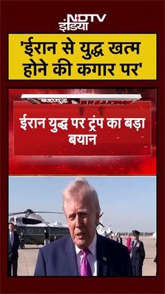 #shorts 'ईरान से युद्ध खत्म होने की कगार पर' जंग पर Trump का बड़ा बयान | US Iran War | #viral