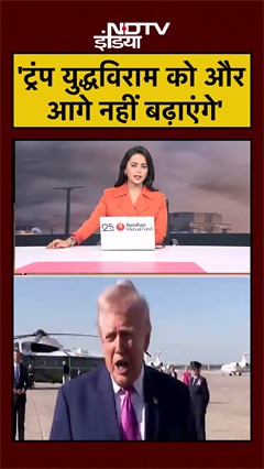 US Iran Ceasefire | 'ट्रंप युद्धविराम को और आगे नहीं बढ़ाएंगे' | US Iran War | #shorts #ytshorts