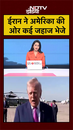 US Iran Ceasefire | ईरान ने अमेरिका की ओर कई जहाज भेजे | US Iran War | #shorts #ytshorts