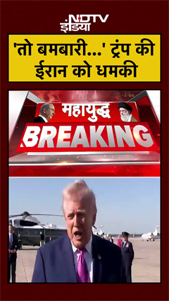 'तो बमबारी...' ट्रंप की ईरान को धमकी | US Iran War | US Iran Ceasefire | #shorts #ytshorts