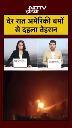 Video: देर रात अमेरिकी बमों से दहला Tehran | Iran Israel War | Trump | US Iran War | #shorts #ytshorts