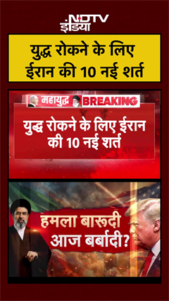 युद्ध रोकने के लिए ईरान की 10 नई शर्त | Iran Israel War | #shorts #ytshorts #viralnews
