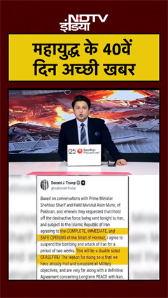 US Iran Ceasefire | महायुद्ध के 40वें दिन अच्छी खबर | Iran Israel War | Trump | #shorts #viral