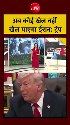 US Iran War | अब कोई खेल नहीं खेल पाएगा ईरान: Trump | US Iran Ceasefire #shorts #hormuz #viral