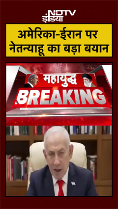 #shorts अमेरिका-ईरान पर Netanyahu का बड़ा बयान | Iran US Ceasefire | US Iran War #viral