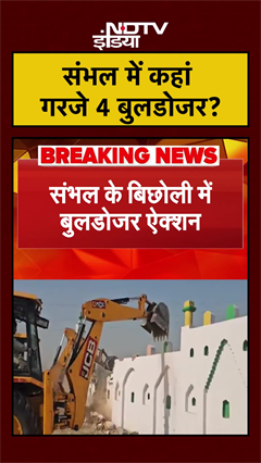 संभल में कहां गरजे 4 बुलडोजर? #shorts #viral  | Sambhal Bulldozer Action | #viralvideo #ytshorts