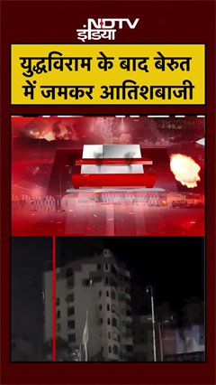 Israel Lebanon Ceasefire | युद्धविराम के बाद बेरुत में जमकर आतिशबाजी | Israel Hezbollah War