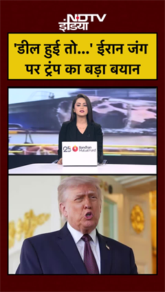 #shorts | 'डील हुई तो...' ईरान जंग पर Trump का बड़ा बयान | US Iran War | #shorts #trump #ytshorts