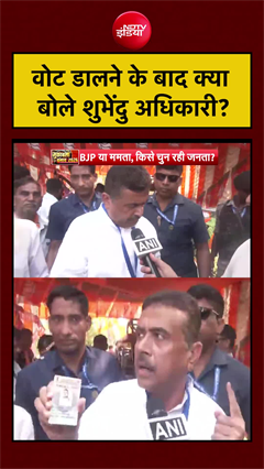 West Bengal Elections 2026: वोट डालने के बाद क्या बोले Suvendu Adhikari? #shorts #ytshorts