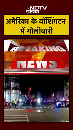 America के वॉशिंगटन में गोलीबारी | Donald Trump | US Iran War | #shorts #ytshorts #viral