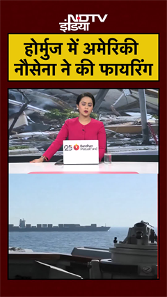 US Iran War | Hormuz में अमेरिकी नौसेना ने की फायरिंग | #hormuz #trending #viral #shorts
