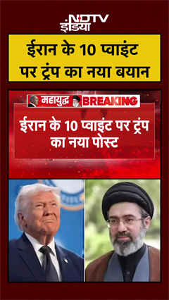 ईरान के 10 प्वाइंट पर ट्रंप का नया बयान | Iran US Ceasefire | US Iran War | #shorts #viral