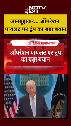 जानबूझकर... ऑपरेशन पायलट पर ट्रंप का बड़ा बयान | Iran Israel War | #shorts #ytshorts #viralnews