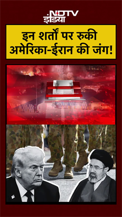 US Iran Ceasefire | इन शर्तों पर रुकी अमेरिका-ईरान की जंग! | Iran Israel War | Trump #shorts #viral