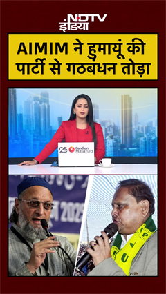 AIMIM ने Humayun Kabir की पार्टी से गठबंधन तोड़ा | Bengal Elections | Assembly Elections | Owaisi