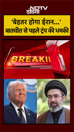 'बेहतर होगा ईरान...' बातचीत से पहले Trump की धमकी | Iran US Ceasefire | US Iran War #shorts #viral