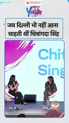 Video: NDTV Yuva 2026 | जब दिल्ली भी नहीं आना चाहती थीं चित्रांगदा सिंह | Chitrangda Singh | #shorts