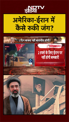 अमेरिका-ईरान में कैसे रुकी जंग? US Iran Ceasefire | Iran Israel War | Trump | #shorts #viral