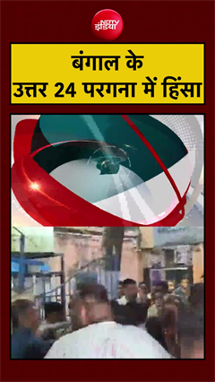 बंगाल के उत्तर 24 परगना में हिंसा | West Bengal Violence | Bengal Elections 2026 | #shorts #ytshorts