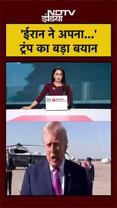 #shorts |  'ईरान ने अपना...' ट्रंप का बड़ा बयान | Iran US Ceasefire | US Iran War | #ytshorts #viral