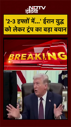 US Iran War | '2-3 हफ्तों में...' ईरान युद्ध को लेकर ट्रंप का बड़ा बयान | Iran Israel War #shorts