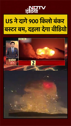 US ने दागे 900 किलो बंकर बस्टर बम, दहला देगा वीडियो | Iran Israel War #shorts #ndtvindia
