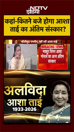 Video: Asha Bhosle Death News | Mumbai में कहां होगा आशा ताई का अंतिम संस्कार? | #ashabhosle #viral