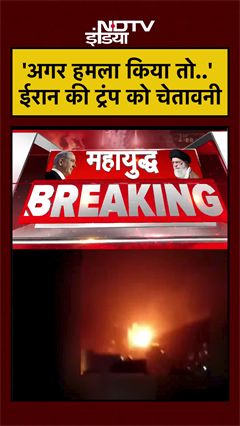 'अगर हमला किया तो..' ईरान की Trump को चेतावनी | US Iran War | #shorts