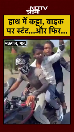 #viral हाथ में कट्टा, बाइक पर स्टंट...और फिर... | Madhya Pradesh News #shorts #trending #viralvideo
