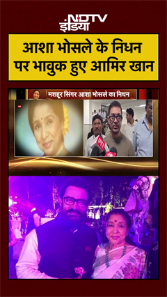 #ashabhosle | Asha Bhosle Death News | आशा भोसले के निधन पर भावुक हुए Aamir Khan | #shorts