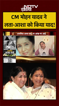 CM Mohan Yadav ने लता-आशा को किया याद! | Asha Bhosle Death News | #ashabhosle #shorts