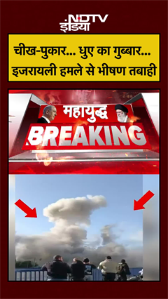 Video: चीख-पुकार... धुए का गुब्बार... इजरायली हमले से भीषण तबाही | Iran Israel War #shorts #trump