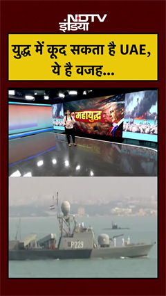 युद्ध में कूद सकता है UAE, ये है वजह... | Iran Israel War #shorts #ndtvindia #ytshorts