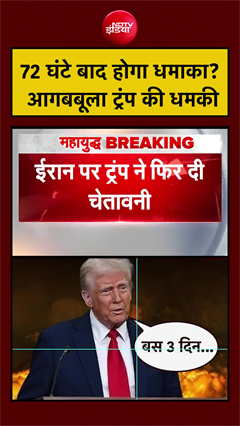 72 घंटे बाद होगा धमाका? आगबबूला हैं Trump.. | US Iran War | Israel Iran War #shorts #hormuz