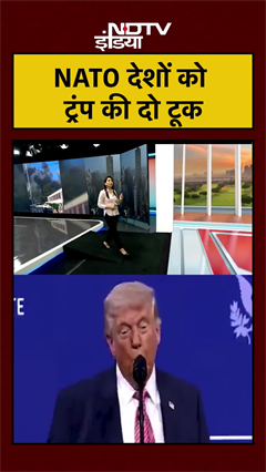 Video: NATO देशों को ट्रंप की दो टूक | Trump | | Iran Israel War | Iran Israel War | #shorts #ytshorts