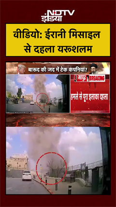 वीडियो: ईरानी मिसाइल से दहला यरूशलम | Iran Israel War | Iran US War | #shorts #viral