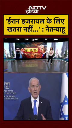 Video: 'ईरान इजरायल के लिए खतरा नहीं...' : Netanyahu | Iran Israel War #shorts #ndtvindia