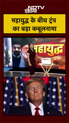 महायुद्ध के बीच ट्रंप का बड़ा कबूलनामा | Iran Israel War | US Iran | #shorts #ytshorts #viral