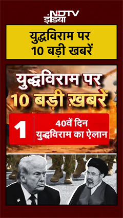 युद्धविराम पर 10 बड़ी खबरें | US Iran Ceasefire | Iran Israel War | Trump #shorts #viral