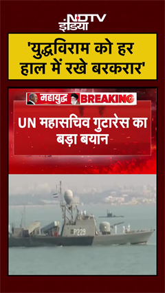 #shorts | 'युद्धविराम को हर हाल में रखे बरकरार' | Iran US Ceasefire | US Iran War | #ytshorts